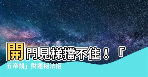 門掛五帝錢|開門見梯風水煞！五帝錢擺放指南：化煞招財保平安 